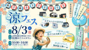 「涼フェス -すずフェス-」を開催!ご予約は予約フォームから!